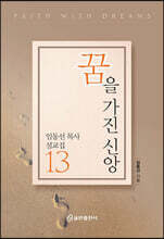 꿈을 가진 신앙