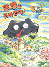 뿌뿌는 준비됐어!