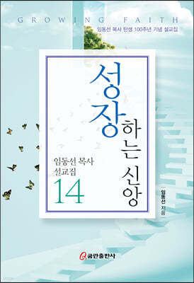 성장하는 신앙
