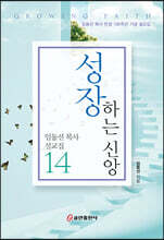 성장하는 신앙