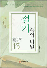 절기 속의 비밀
