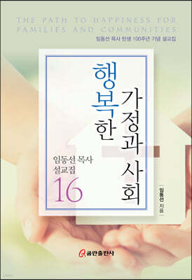 행복한 가정과 사회