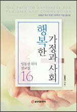 행복한 가정과 사회