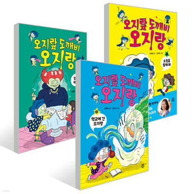 오지랖 도깨비 오지랑 1~3권 세트