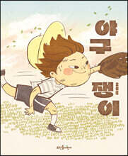 야구쟁이