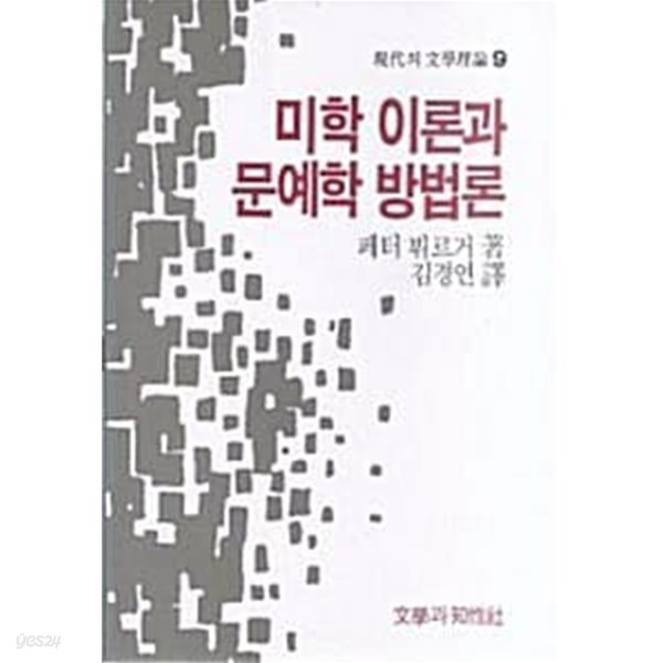 미학 이론과 문예학 방법론