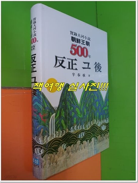 조선왕조 500년 22 - 반정 그 후(1985년초판/양장본)