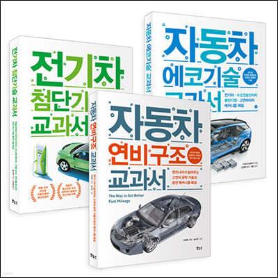자동차 에코기술·전기차·연비 구조 교과서 세트