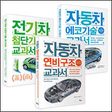 자동차 에코기술·전기차·연비 구조 교과서 세트