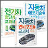 자동차 에코기술·전기차·연비 구조 교과서 세트