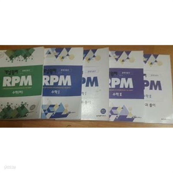 개념원리 RPM : 수학(하) (풀이집 없음) + 수학 1 + 수학 2 /(하단참조)