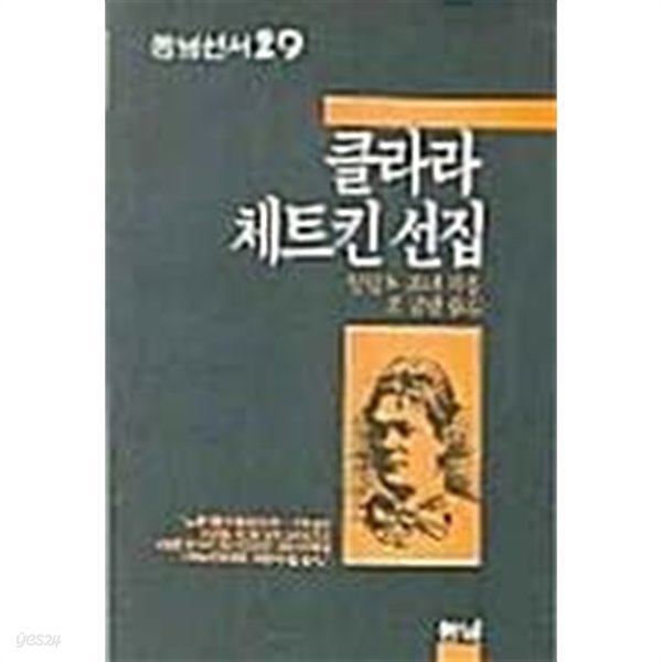 클라라 체트킨 선집 (초판 1987)