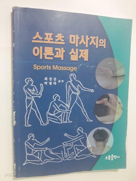 스포츠 마사지의 이론과 실제 /(최경삼/하단참조)