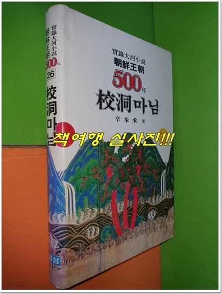 조선왕조 500년 26 - 교동마님(1985년초판/양장본)