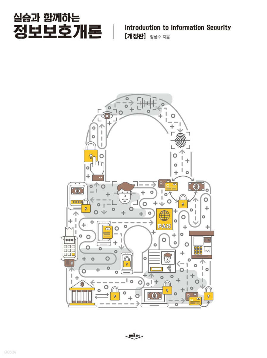 실습과 함께하는 정보보호개론