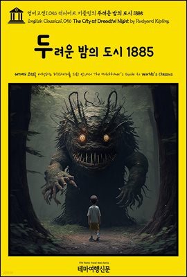 영어고전1,056 러디어드 키플링의 두려운 밤의 도시 1885(English Classics1,056 The City of Dreadful Night by Rudyard Kipli