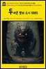 영어고전1,056 러디어드 키플링의 두려운 밤의 도시 1885(English Classics1,056 The City of Dreadful Night by Rudyard Kipli
