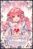 [대여] [세트] 공작님의 아내로 취업합니다 (총7권/완결)