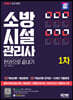 2024 SD에듀 소방시설관리사 1차 한권으로 끝내기