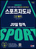 2024 SD에듀 스포츠지도사 2급 필기 20일 합격