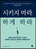 시키지 마라, 하게 하라