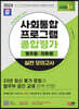 2024 SD에듀 사회통합프로그램 종합평가 영주용·귀화용 실전 모의고사 + 무료 강의