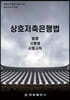 상호저축은행법