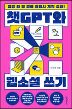 챗GPT와 웹소설 쓰기