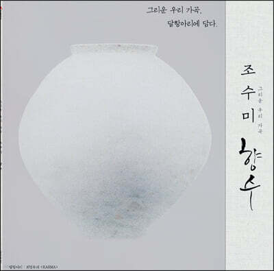 조수미 - 그리운 우리 가곡, 향수 : 순수 한국 가곡집 [LP]