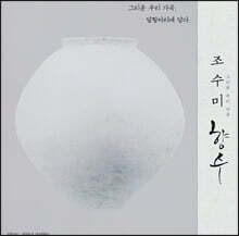 조수미 - 그리운 우리 가곡, 향수 : 순수 한국 가곡집 [LP]