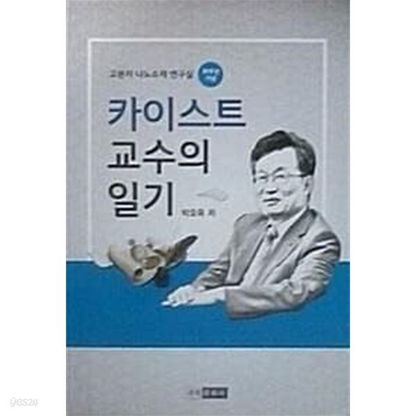 카이스트 교수의 일기 (고분자 나노소재 연구실 30주년 기념) 