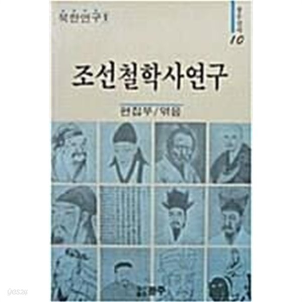 조선철학사연구 (초판 1988)