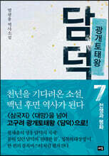 광개토태왕 담덕 7