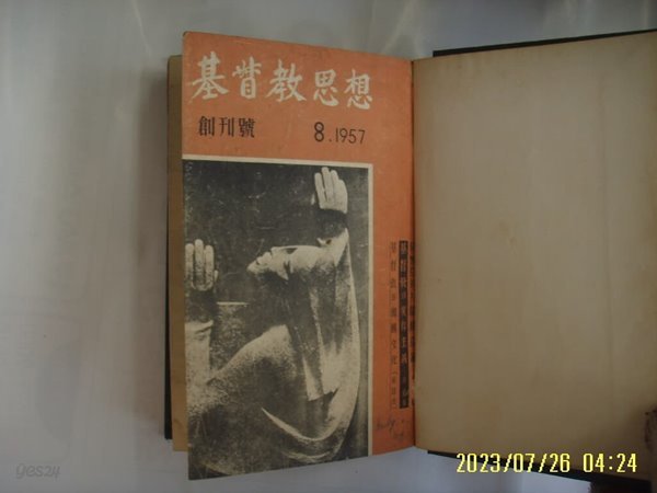 대한기독교서회 / 기독교사상 창간호 1957.8 - 1957.12월 (5권 한묶음 영인) -사진. 꼭 상세란참조