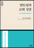 멘토링과 교회 성장