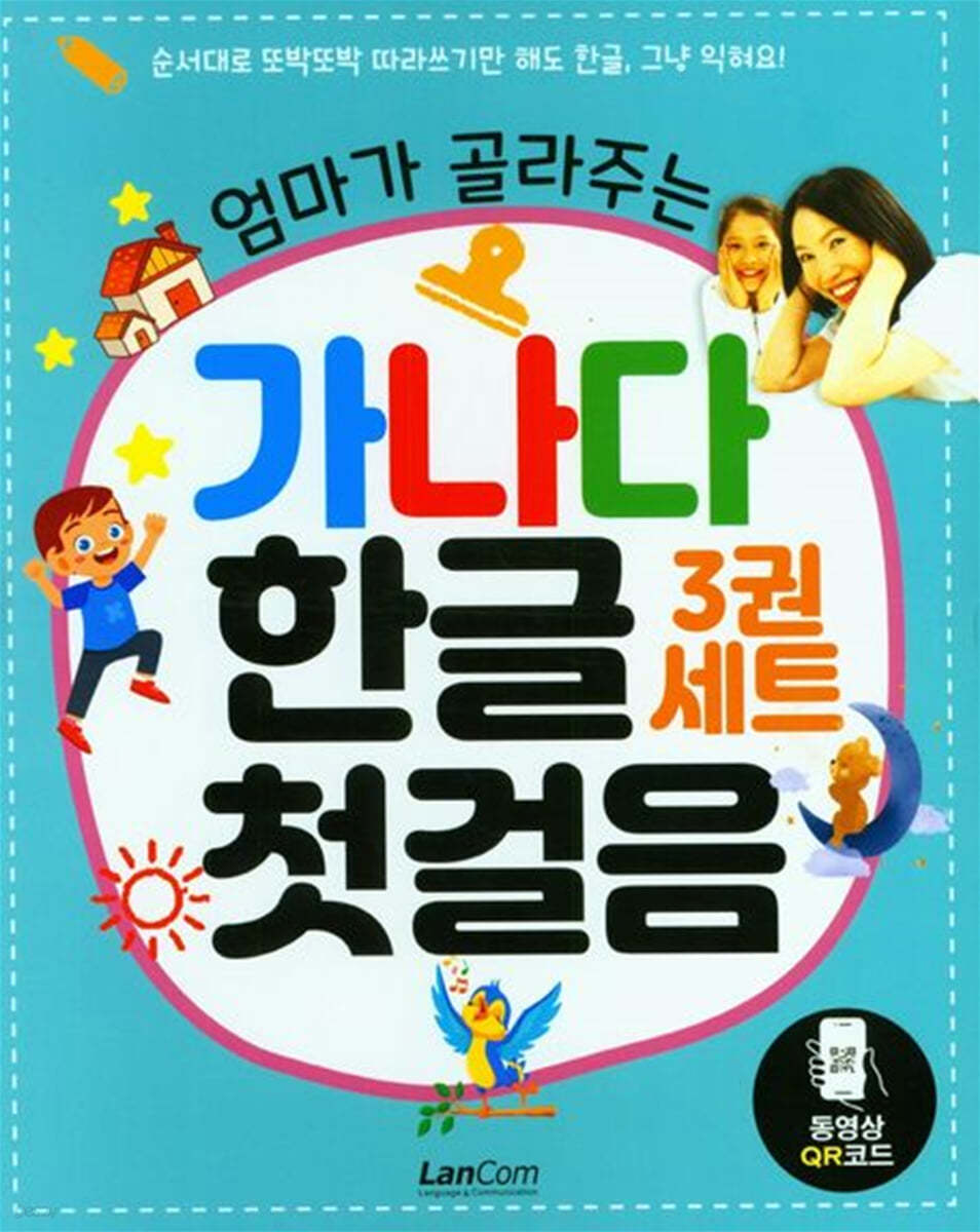 엄마가 골라주는 가나다 한글 첫걸음 세트