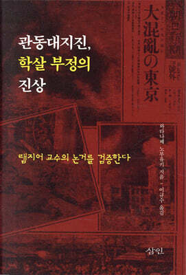 관동대지진, 학살 부정의 진상