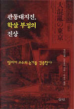 관동대지진, 학살 부정의 진상