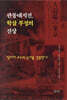 관동대지진, 학살 부정의 진상