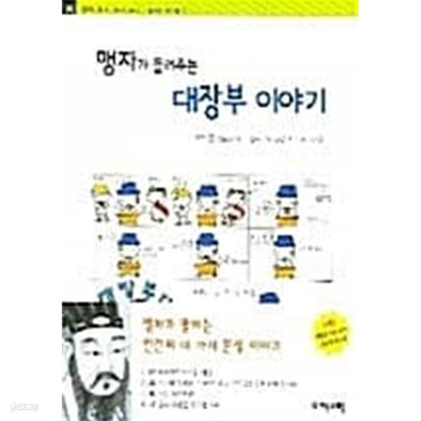 맹자가 들려주는 대장부 이야기