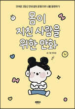 몸이 지친 사람을 위한 만화