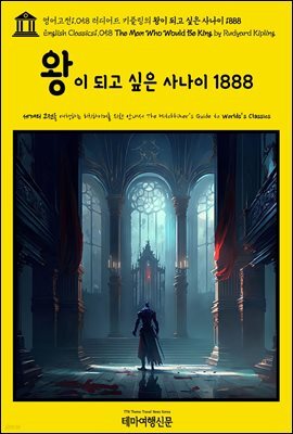 영어고전1,058 러디어드 키플링의 왕이 되고 싶은 사나이 1888(English Classics1,058 The Man Who Would Be King by Rudyard Kip