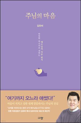주님의 마음