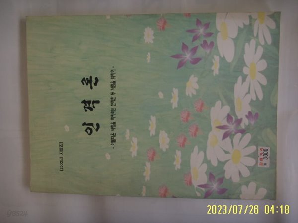 2002년 자료집 인격론 - 아름다운 사랑을 지키려는 진지한 두 사람을 위하여 -사진.꼭 상세란참조