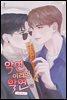 [BL] 악연이라면 악연 1