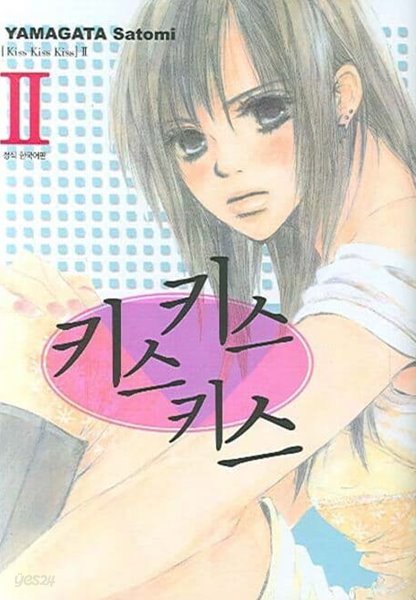 키스키스키스(완결) 1~2  - Yamagata Satomi 로맨스만화 -