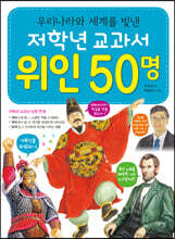 저학년 교과서 위인 50명