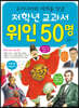 저학년 교과서 위인 50명