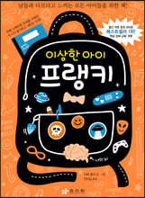 이상한 아이 프랭키