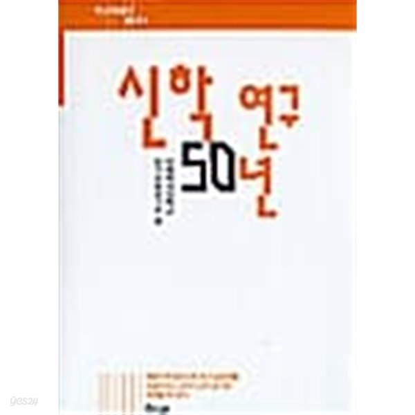 신학연구 50년